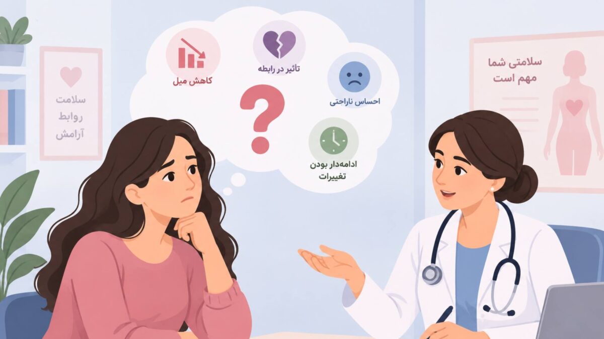 چه زمانی تغییر میل جنسی نیاز به مراجعه دارد؟