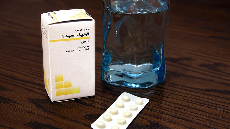 مصرف فولیک اسید قبل و هنگام بارداری